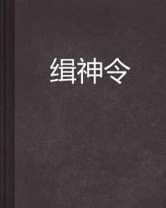 缉令在线观看,网络直播揭秘犯罪线索